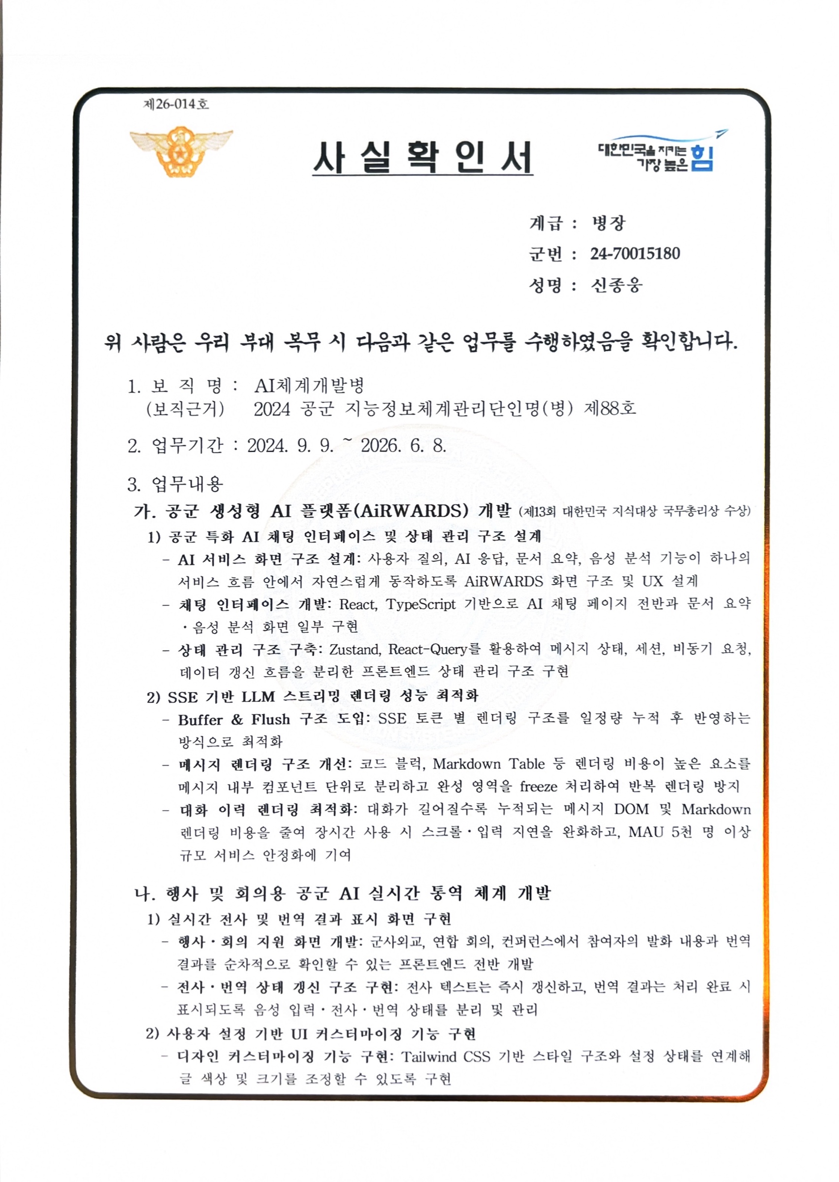 공군 AI 서비스 개발 참여 사실 확인서 1
