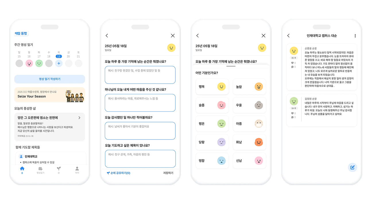 홈 · 일기 작성 · 감정 선택 · 그룹 공유 화면