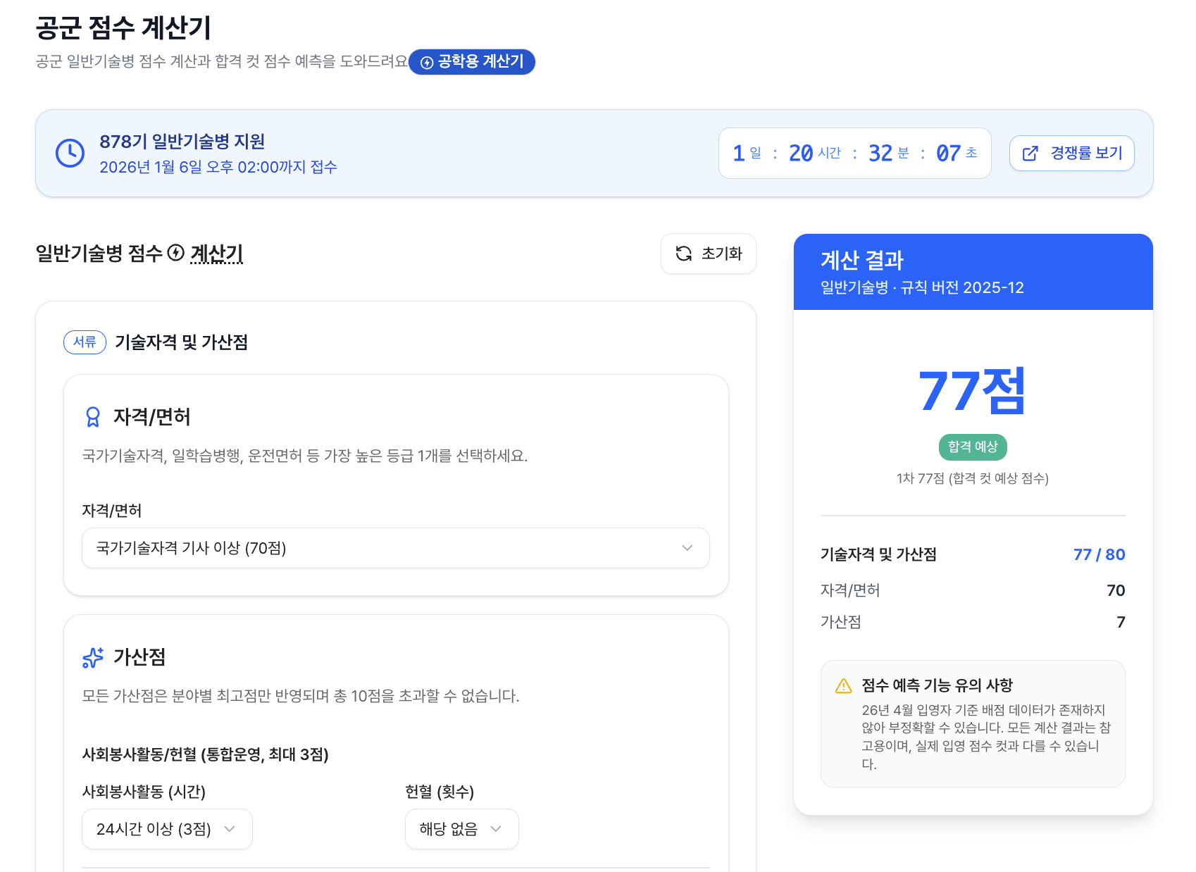 모집 조건 입력과 점수 계산 결과 화면