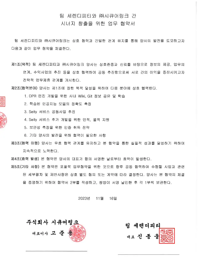 팀 세렌디피티와 시큐어링크 간 업무 협약서
