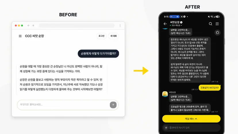 카카오톡 챗봇 이관 작업 — 웹 대화 화면과 카카오톡 응답 화면