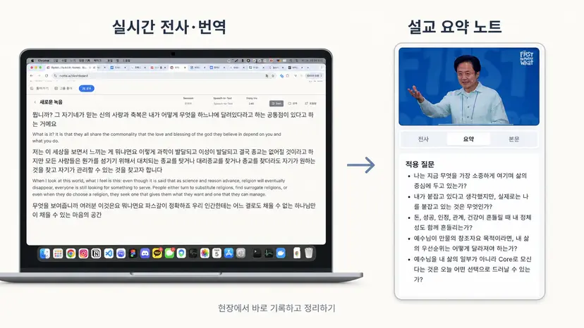 후속 개발 화면 — 실시간 전사와 번역, 설교 요약 노트