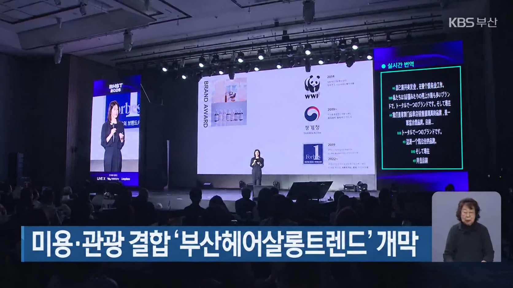 2026 BHST 행사장 대형 화면으로 실시간 다국어 자막을 송출하는 모습 — KBS 부산 보도 화면에 번역 영역 표시